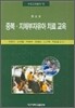 중복 지체부자유아 치료 교육