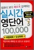 실시간 영단어 100,000