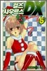 걸즈 사우르스 DX 5