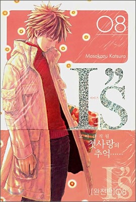 IS 아이즈 8 완전판