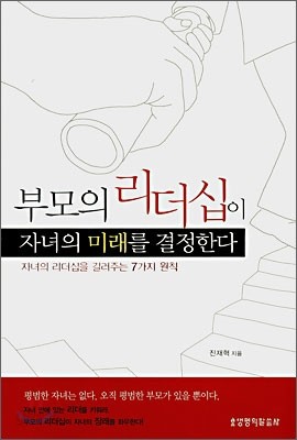 부모의 리더십이 자녀의 미래를 결정한다