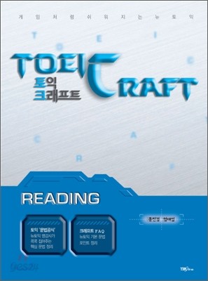 토익 크래프트 TOEICRAFT READING