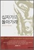 십자가로 돌아가라