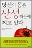 당신의 몸은 산성때문에 찌고 있다