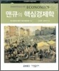 맨큐의 핵심경제학