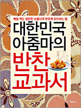 대한민국 아줌마의 반찬 교과서