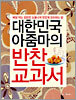 대한민국 아줌마의 반찬 교과서