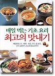 매일 먹는 기초요리 최고의 맛내기