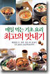 매일 먹는 기초요리 최고의 맛내기