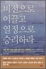 비전으로 이끌고 열정으로 승리하라