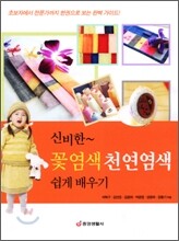 신비한 꽃염색 천연염색 쉽게 배우기