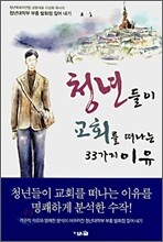 청년들이 교회를 떠나는 33가지 이유