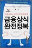 금융상식 완전정복