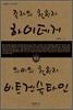 존재의 철학자 하이데거 VS 의미의 철학자 비트겐슈타인