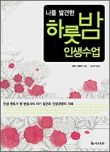 나를 발견한 하룻밤 인생수업
