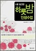 나를 발견한 하룻밤 인생수업