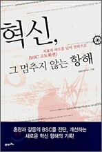 혁신, 그 멈추지 않는 항해