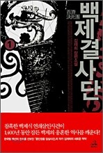 백제결사단 1