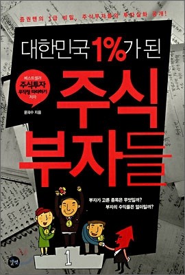 대한민국 1%가 된 주식부자들