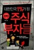 대한민국 1%가 된 주식부자들