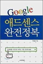 구글 애드센스 완전정복