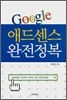 구글 애드센스 완전정복
