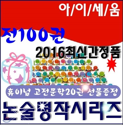 논술명작시리즈/전100권/고전문학20권선물증정/최신간 정품새책