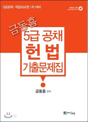 금동흠 5급 공채 헌법 기출문제집