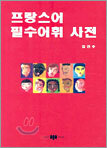 프랑스어 필수어휘 사전