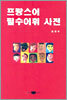프랑스어 필수어휘 사전