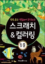 스크래치 & 컬러링 동물