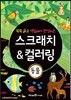 스크래치 & 컬러링 동물