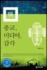 종교, 미디어, 감각