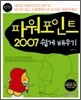 할수있다! 파워포인트 2007 쉽게 배우기