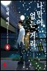 나만이 없는 거리 6