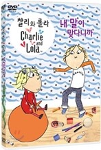 찰리와 롤라 - 내 말이 맞다니까