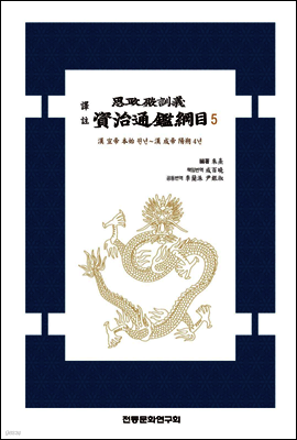 역주 사정전훈의 자치통감강목 5