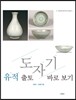 유적 출토 도자기 바로 보기