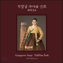 박달림 - 최옥산류 가야금산조 (최옥산제 함동정월류)