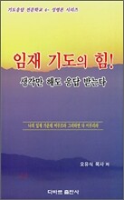 임재 기도의 힘!