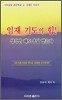 임재 기도의 힘!