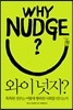 와이 넛지?