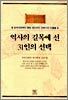 역사의 길목에 선 31인의 선택