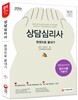 2016 상담심리사 한권으로 끝내기