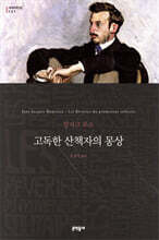 고독한 산책자의 몽상