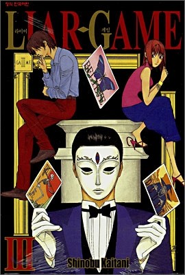 라이어 게임 (LIAR GAME) 3