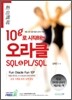10g로 시작하는 오라클 SQL&PL/SQL