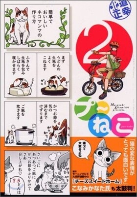 プ~ねこ 2