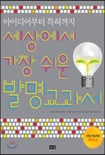 세상에서 가장 쉬운 발명교과서