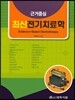최신 전기치료학